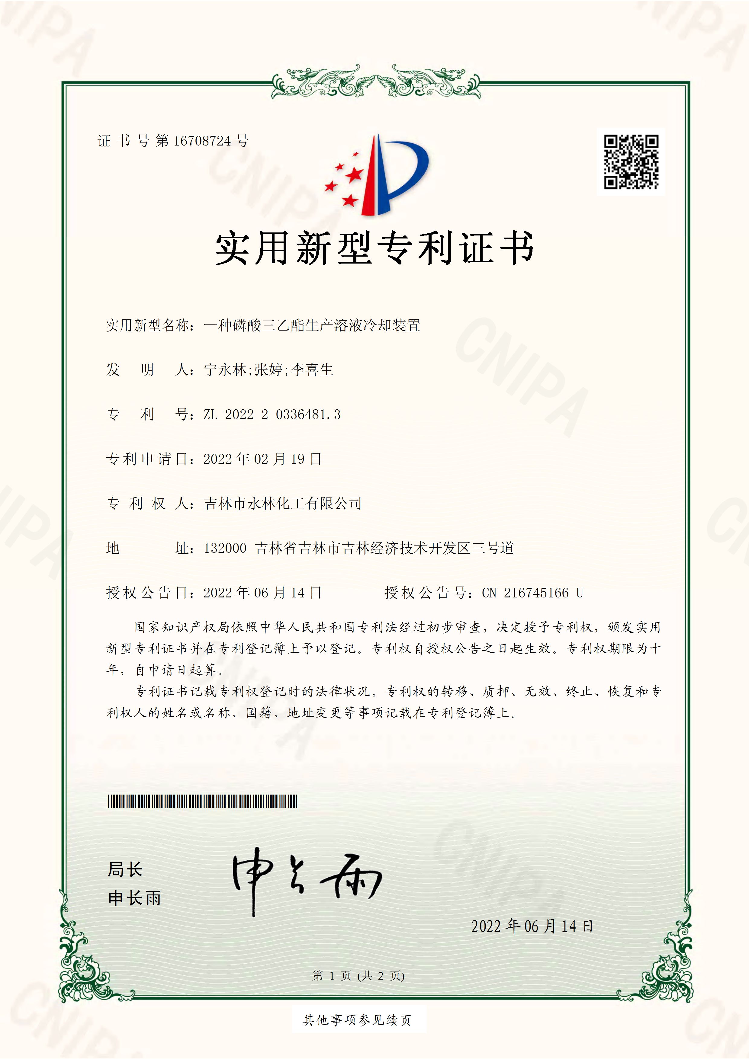 實用新型專利證(zhèng)書 一種磷酸(suān)三乙酯生(shēng)産溶液冷卻裝置