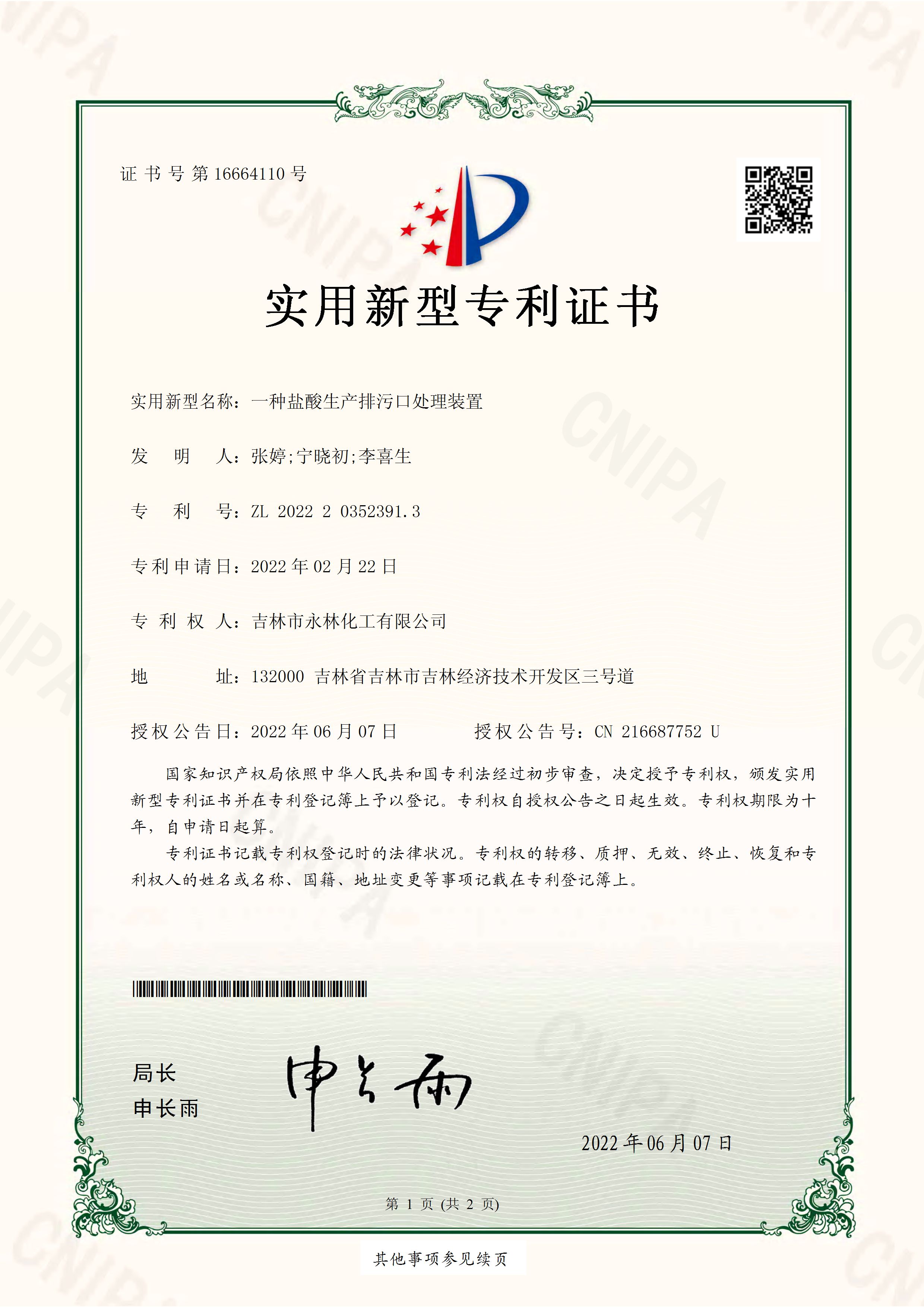 實用(yòng)新型專利證書 一(yī)種鹽酸生産排污品處理裝置